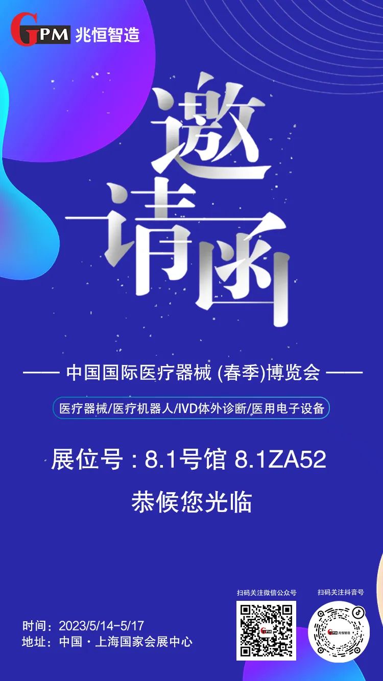 [展會(huì)邀請(qǐng)] 聚焦高端醫(yī)療器械國(guó)產(chǎn)“新勢(shì)力”，兆恒智造恭候您光臨CMEF醫(yī)療展