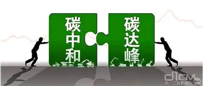 【兆恒機(jī)械】工程機(jī)械行業(yè)要實(shí)現(xiàn)碳中和，電動(dòng)化發(fā)展才是未來(lái)趨勢(shì)